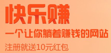 快乐赚,边玩游戏边赚钱 快乐赚,边玩游戏边赚钱