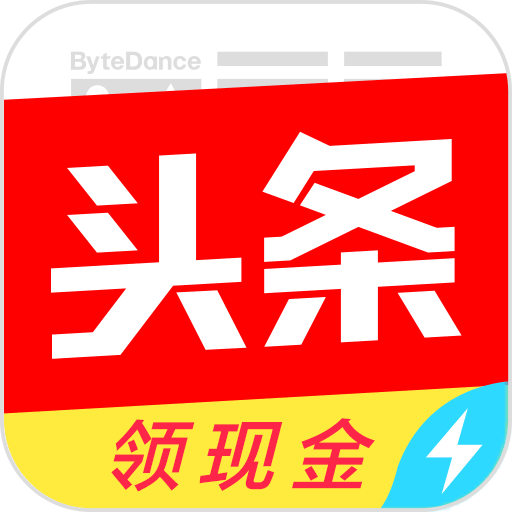 今日头条极速版可以赚钱吗?靠谱不靠谱吗? 今日头条极速版可以赚钱吗?靠谱不靠谱吗?